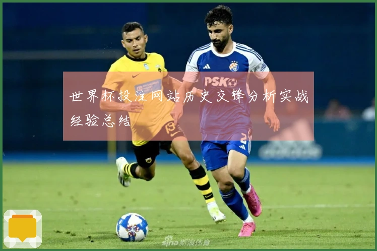 世界杯投注网站历史交锋分析实战经验总结
