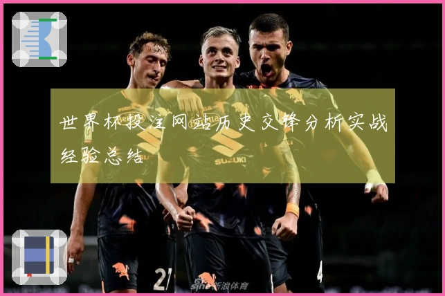 世界杯投注网站历史交锋分析实战经验总结