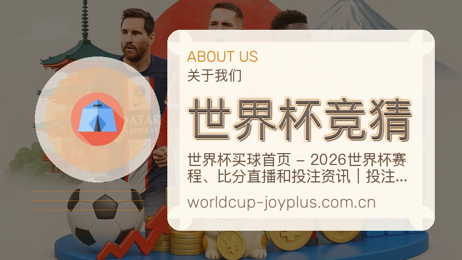 世界杯竞猜 关于我们展示图