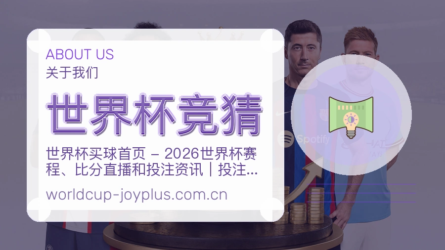 世界杯竞猜体育直播服务说明