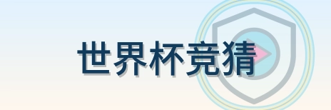 世界杯竞猜 Logo